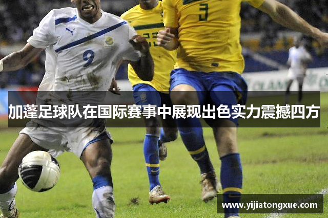 加蓬足球队在国际赛事中展现出色实力震撼四方