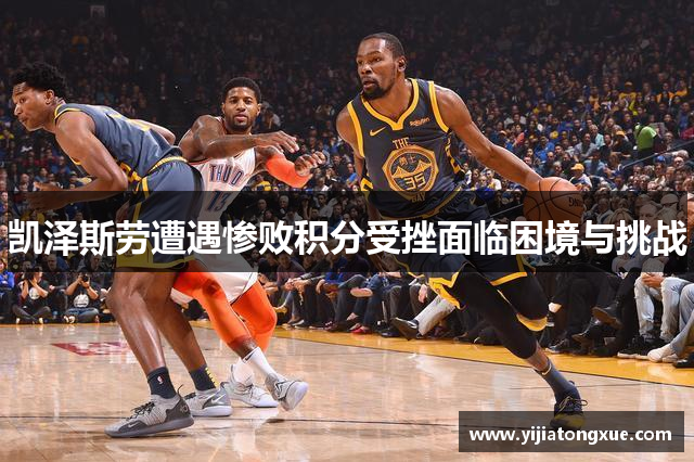 凯泽斯劳遭遇惨败积分受挫面临困境与挑战