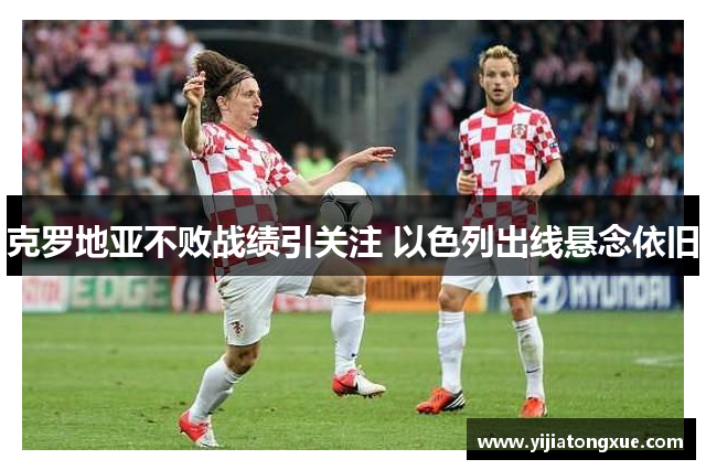 克罗地亚不败战绩引关注 以色列出线悬念依旧