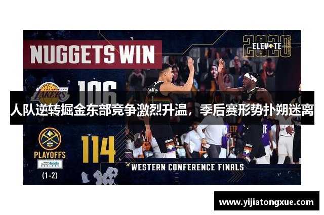 人队逆转掘金东部竞争激烈升温，季后赛形势扑朔迷离