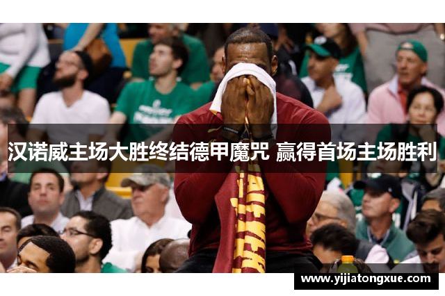 汉诺威主场大胜终结德甲魔咒 赢得首场主场胜利