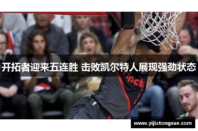 开拓者迎来五连胜 击败凯尔特人展现强劲状态