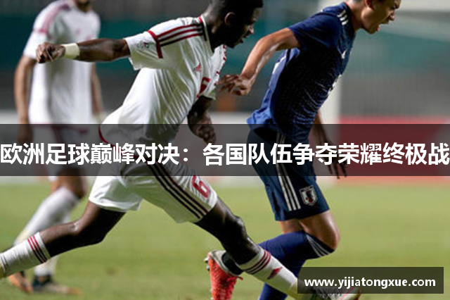 欧洲足球巅峰对决：各国队伍争夺荣耀终极战