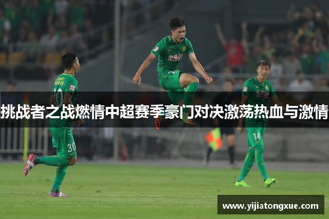 挑战者之战燃情中超赛季豪门对决激荡热血与激情