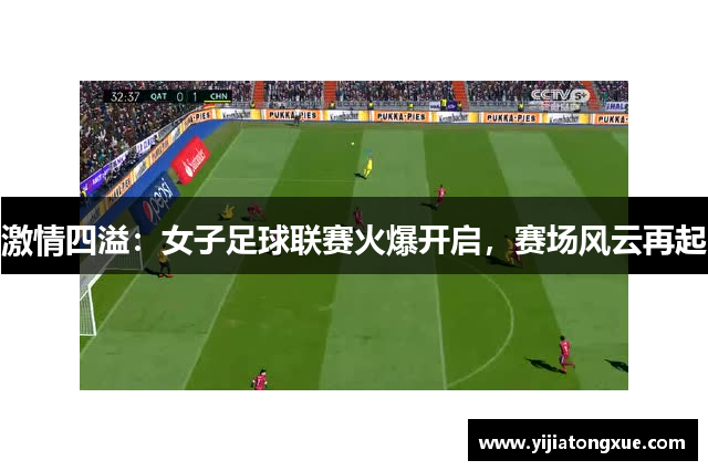 激情四溢：女子足球联赛火爆开启，赛场风云再起