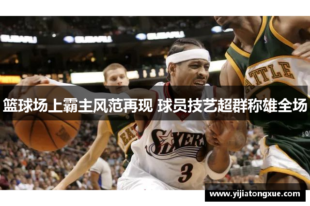 篮球场上霸主风范再现 球员技艺超群称雄全场