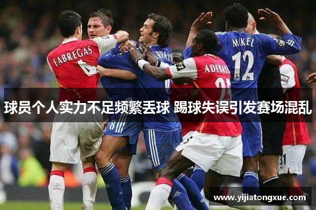 球员个人实力不足频繁丢球 踢球失误引发赛场混乱