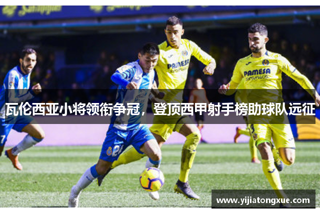 瓦伦西亚小将领衔争冠，登顶西甲射手榜助球队远征