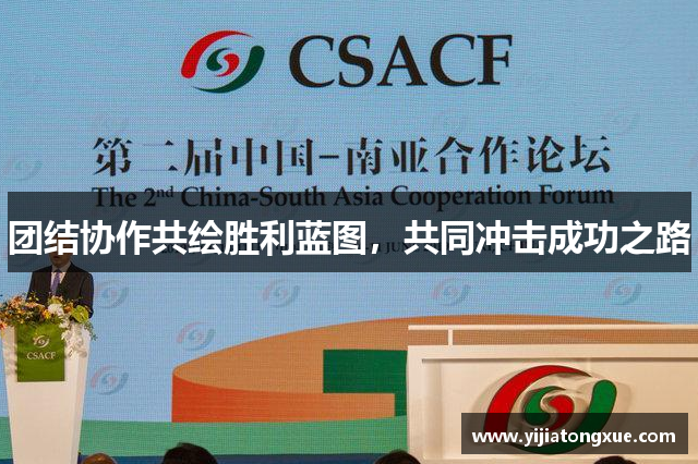团结协作共绘胜利蓝图，共同冲击成功之路