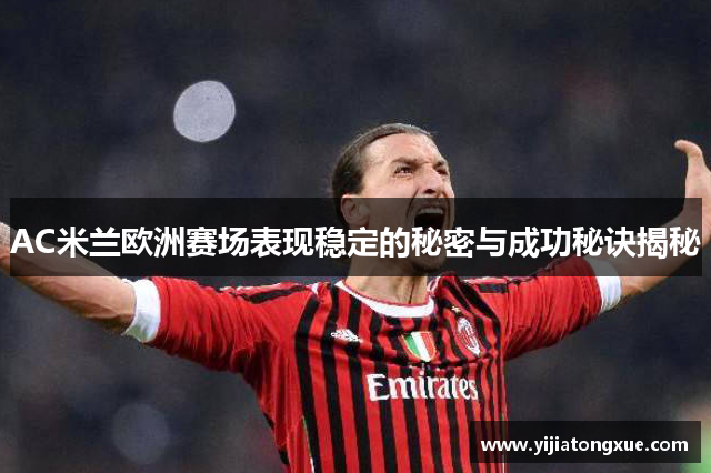 AC米兰欧洲赛场表现稳定的秘密与成功秘诀揭秘