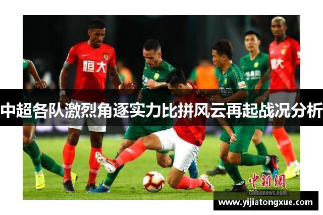 中超各队激烈角逐实力比拼风云再起战况分析