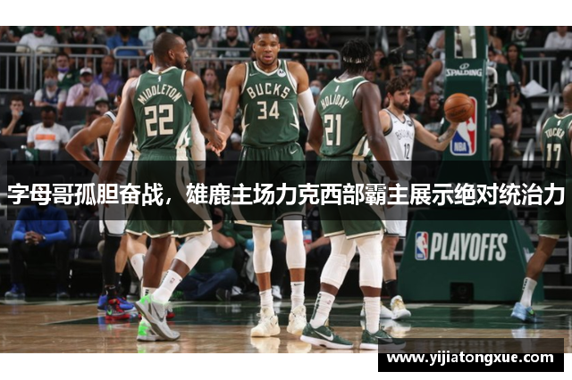 字母哥孤胆奋战，雄鹿主场力克西部霸主展示绝对统治力