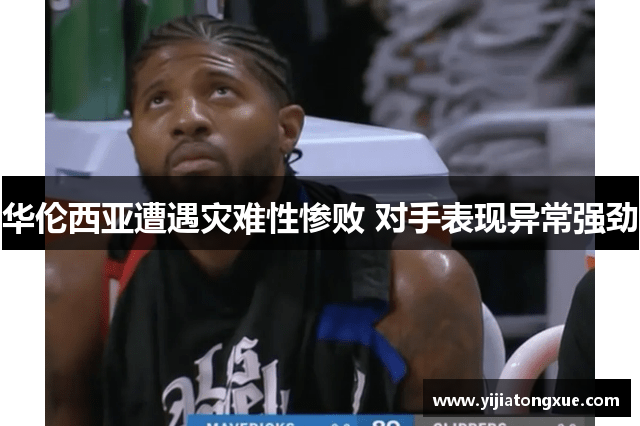 华伦西亚遭遇灾难性惨败 对手表现异常强劲