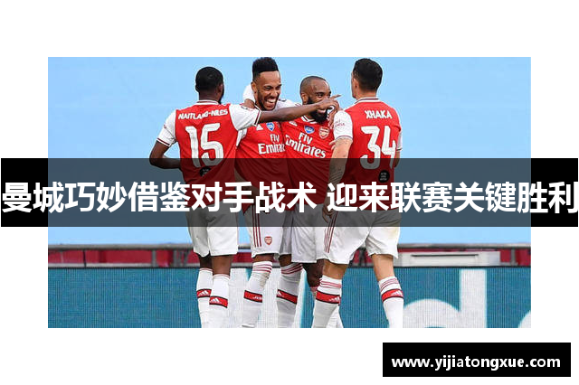 曼城巧妙借鉴对手战术 迎来联赛关键胜利