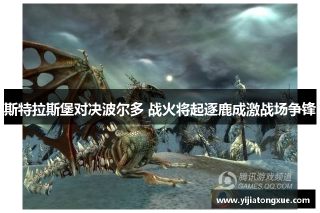 斯特拉斯堡对决波尔多 战火将起逐鹿成激战场争锋
