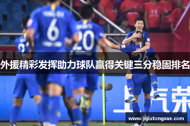 外援精彩发挥助力球队赢得关键三分稳固排名