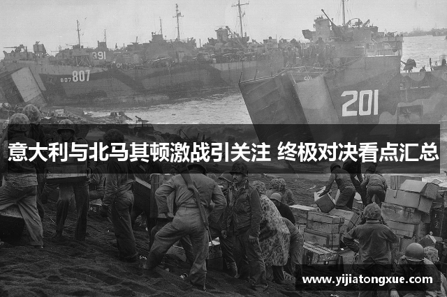意大利与北马其顿激战引关注 终极对决看点汇总