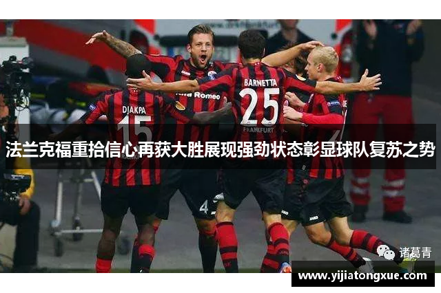 法兰克福重拾信心再获大胜展现强劲状态彰显球队复苏之势