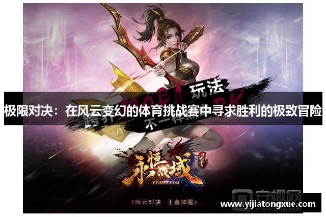 极限对决：在风云变幻的体育挑战赛中寻求胜利的极致冒险