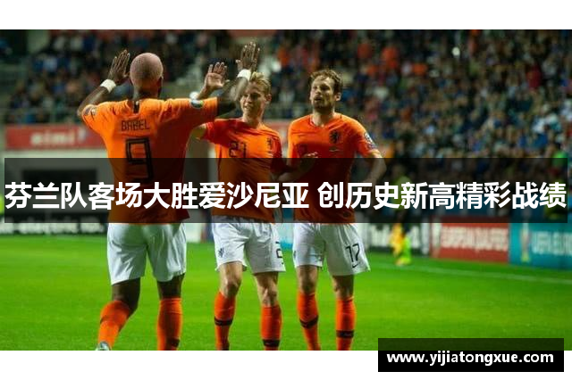 芬兰队客场大胜爱沙尼亚 创历史新高精彩战绩