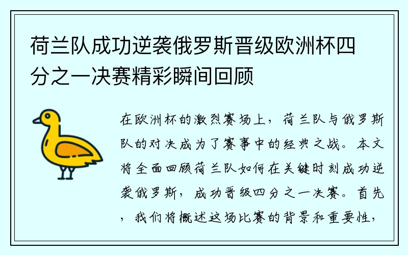 荷兰队成功逆袭俄罗斯晋级欧洲杯四分之一决赛精彩瞬间回顾