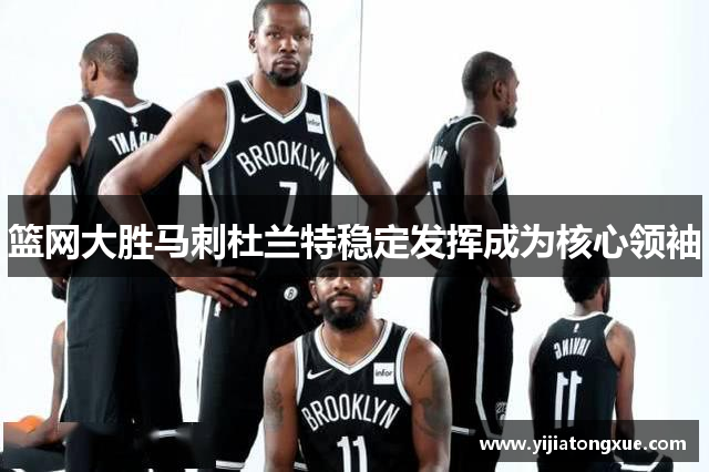 篮网大胜马刺杜兰特稳定发挥成为核心领袖