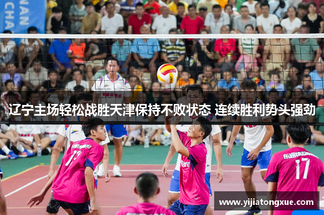 辽宁主场轻松战胜天津保持不败状态 连续胜利势头强劲