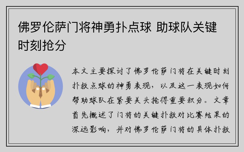 佛罗伦萨门将神勇扑点球 助球队关键时刻抢分