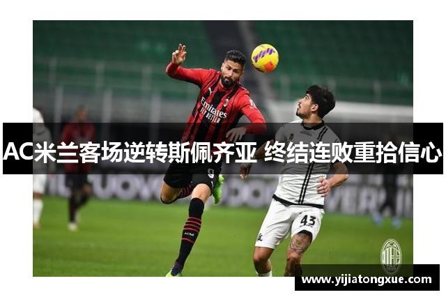 AC米兰客场逆转斯佩齐亚 终结连败重拾信心