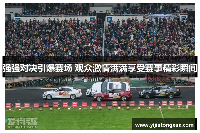 强强对决引爆赛场 观众激情满满享受赛事精彩瞬间