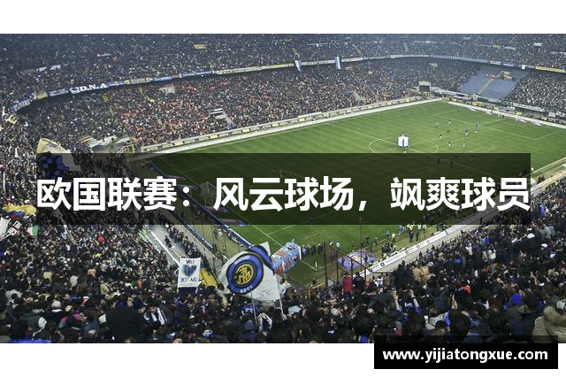 欧国联赛：风云球场，飒爽球员