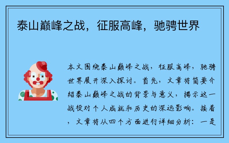 泰山巅峰之战，征服高峰，驰骋世界
