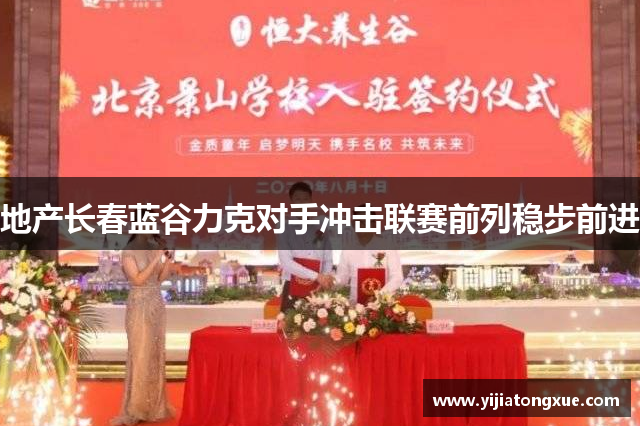 地产长春蓝谷力克对手冲击联赛前列稳步前进
