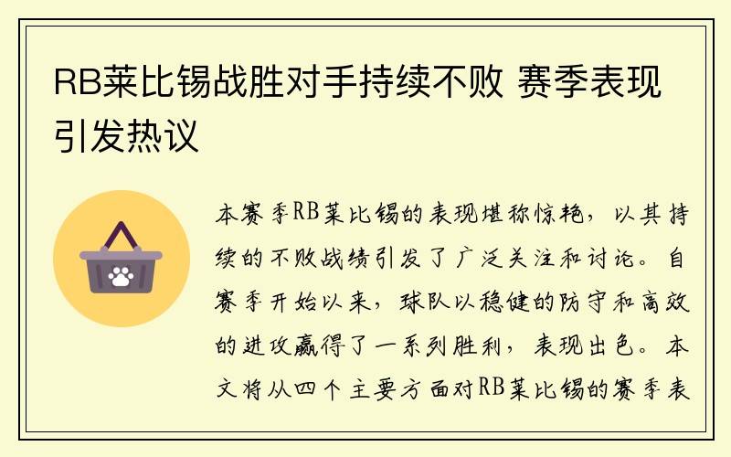 RB莱比锡战胜对手持续不败 赛季表现引发热议