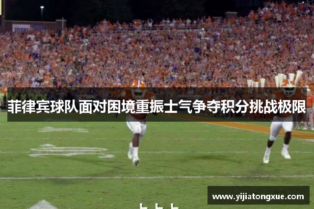 菲律宾球队面对困境重振士气争夺积分挑战极限