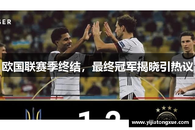 欧国联赛季终结，最终冠军揭晓引热议