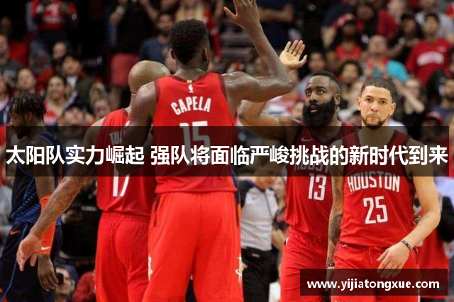 太阳队实力崛起 强队将面临严峻挑战的新时代到来