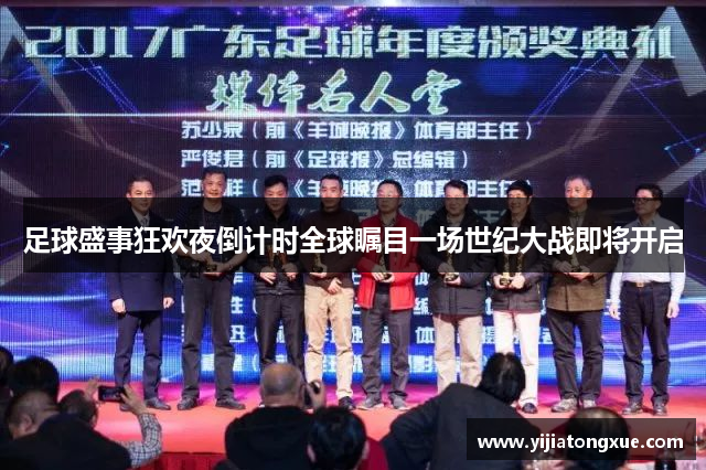 足球盛事狂欢夜倒计时全球瞩目一场世纪大战即将开启