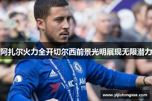 阿扎尔火力全开切尔西前景光明展现无限潜力