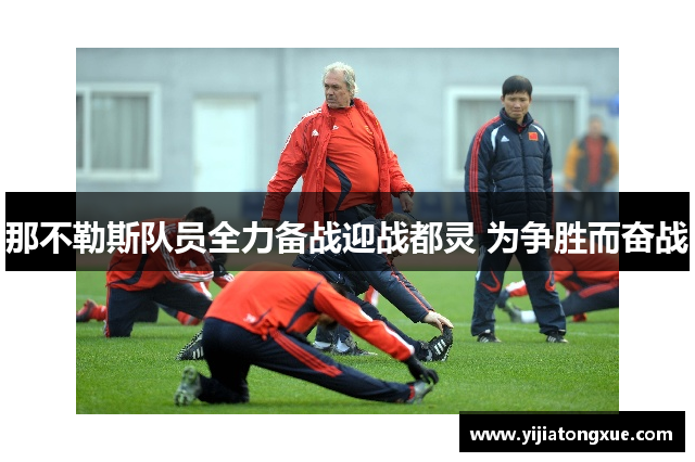 那不勒斯队员全力备战迎战都灵 为争胜而奋战