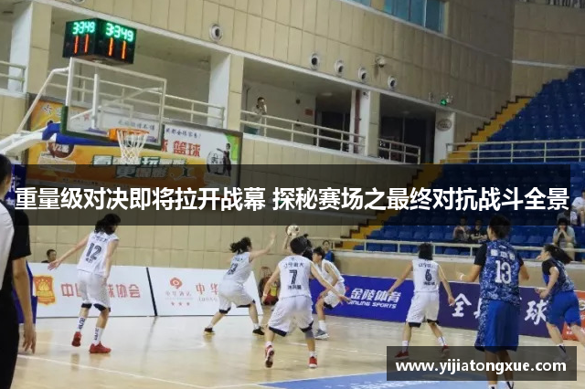 重量级对决即将拉开战幕 探秘赛场之最终对抗战斗全景