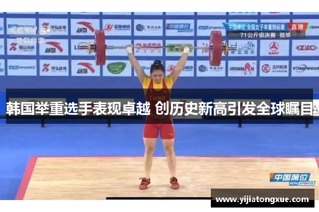 韩国举重选手表现卓越 创历史新高引发全球瞩目