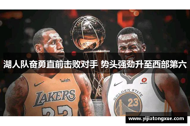 湖人队奋勇直前击败对手 势头强劲升至西部第六