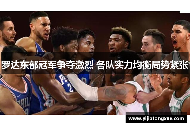 罗达东部冠军争夺激烈 各队实力均衡局势紧张
