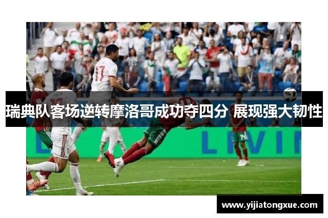 瑞典队客场逆转摩洛哥成功夺四分 展现强大韧性