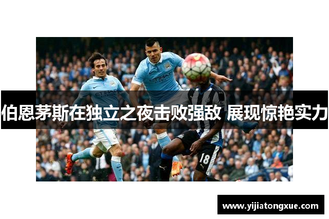 伯恩茅斯在独立之夜击败强敌 展现惊艳实力