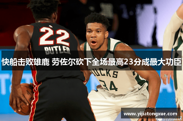 快船击败雄鹿 劳佐尔砍下全场最高23分成最大功臣