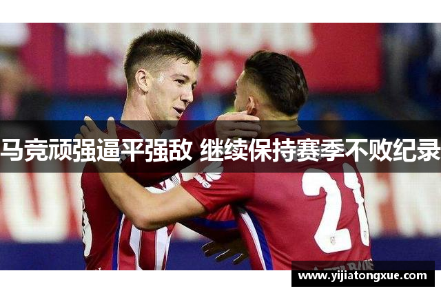 马竞顽强逼平强敌 继续保持赛季不败纪录