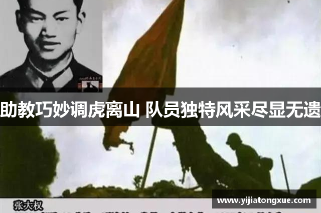 助教巧妙调虎离山 队员独特风采尽显无遗
