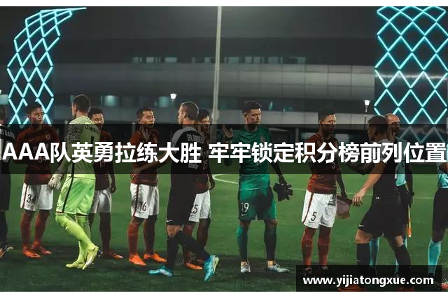 AAA队英勇拉练大胜 牢牢锁定积分榜前列位置